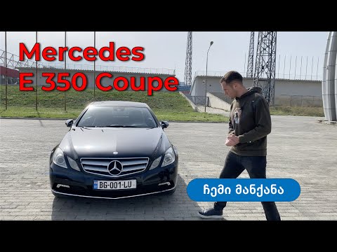 Mercedes e350 coupe - ჩემი მანქანა