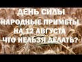 ДЕНЬ СИЛЫ. НАРОДНЫЕ ПРИМЕТЫ НА 12 АВГУСТА. ЧТО НЕЛЬЗЯ ДЕЛАТЬ в этот ПРАЗДНИК