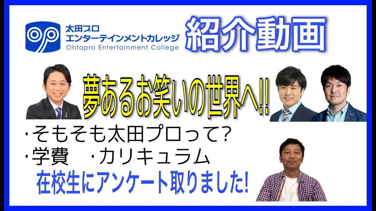 芸人コース 太田プロエンターテインメントカレッジ