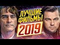 ЛУЧШИЕ ФИЛЬМЫ 2019 // Итоги года // ДКино