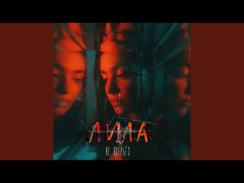 ЛИЛА - Иначе не усну (prod. by Romasev)