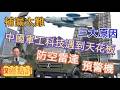 補漏太難-三大原因/中國軍工科技遇到天花板/防空雷達-預警機#政經點評