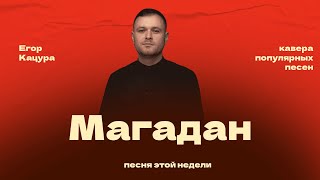 Егор Кацура - Магадан (кавер)