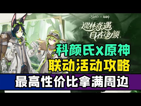 【原神】科颜氏联动攻略!怎么买最划算!性价比最高拿满周边!巡林奇遇【午觉已到】