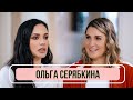 Ольга Серябкина - О рождении ребенка, отношениях с мужем и покупке нового дома / Рум Тур