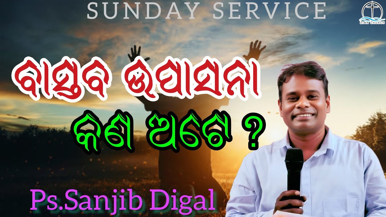 ବାସ୍ତବ ଉପାସନା କଣ?_Odia Christian Message _22nd February 2026 Sunday Service _with Ps. Sanjib Digal