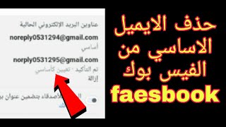 طريقة تغيير الايميل الاساسي من الفيس بوك faesbook | حل مشكلة عدم ازالة رقم الهاتف من الفيس بوك