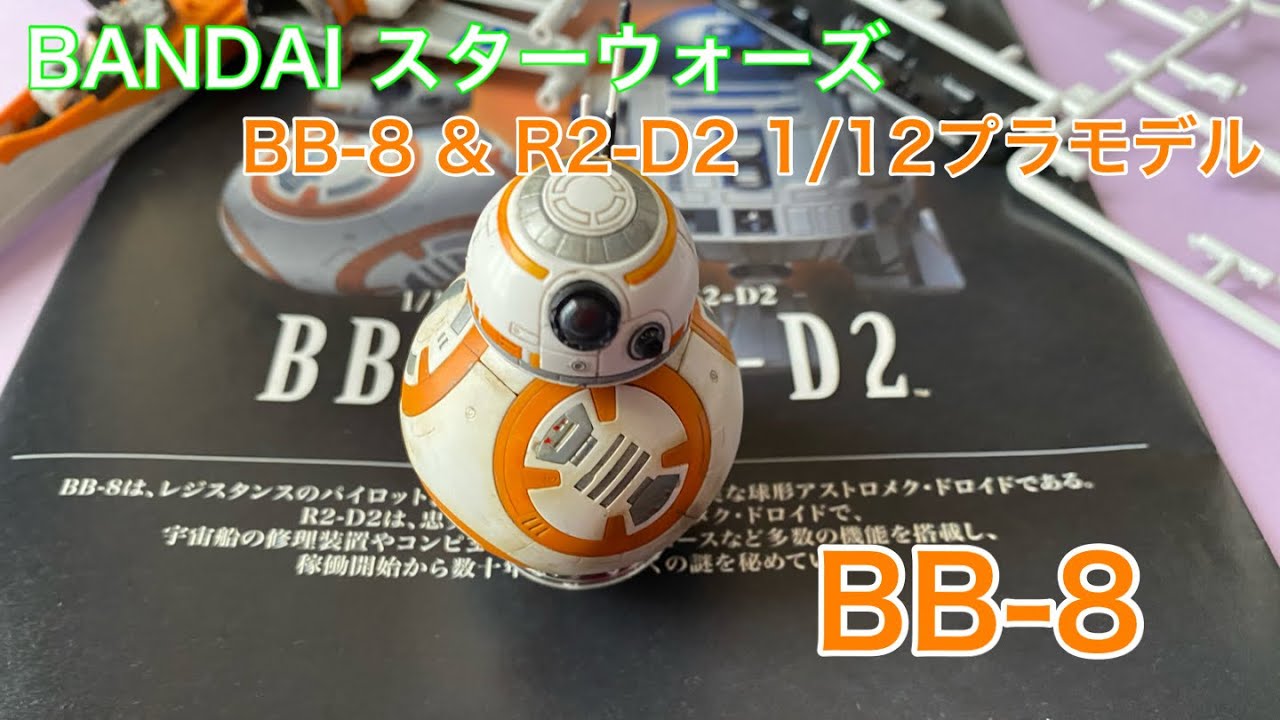 STARWARS『BB-8&R2-D2』1/12 BB8 BANDAI プラモデル - YouTube