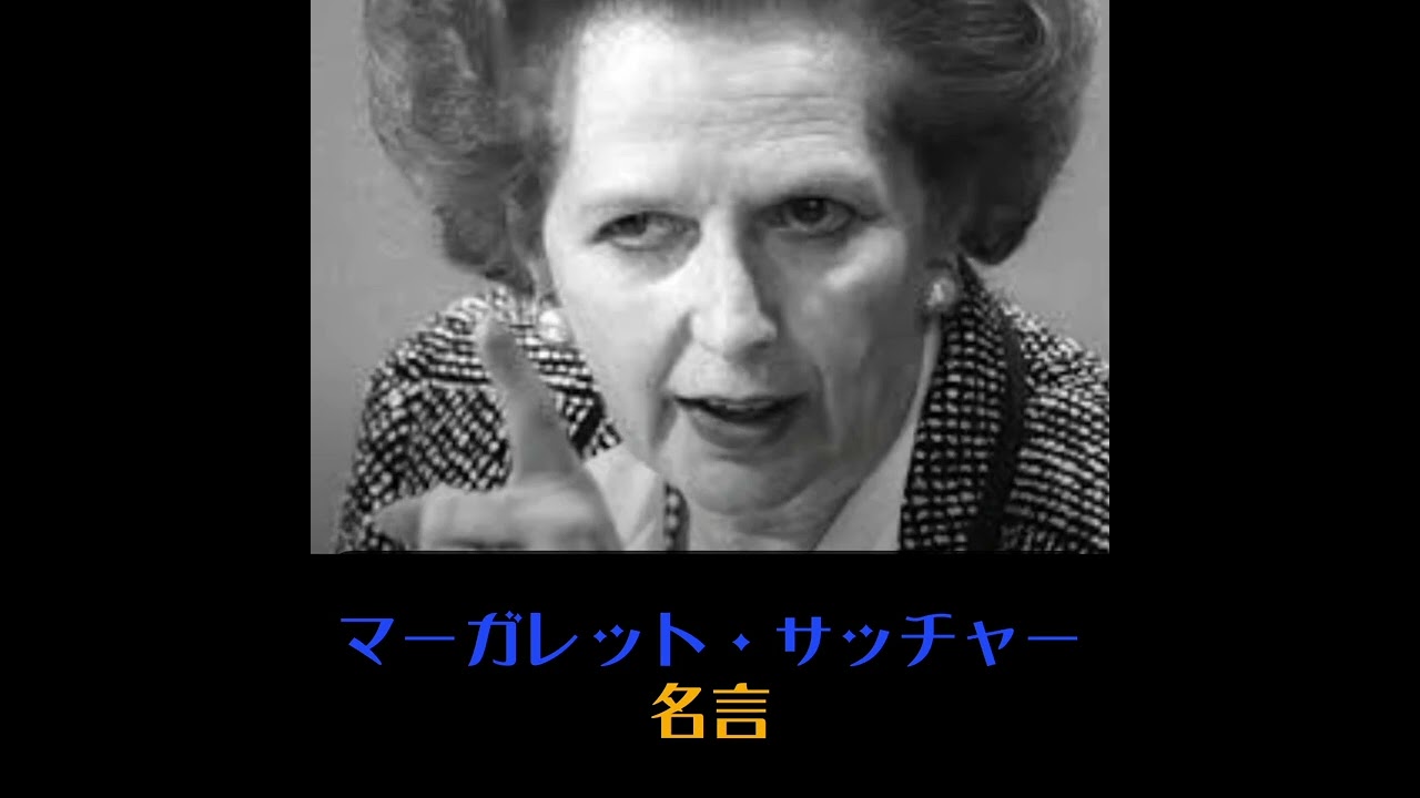 マーガレット サッチャー 名言