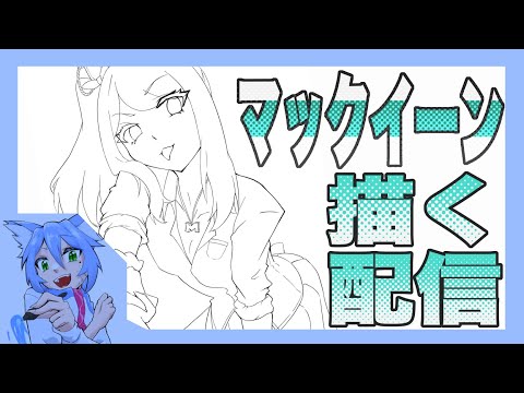 【お絵描き配信】メジロマックイーンがギャルになったらと考えたらケツイがみなぎってきた＃Vtuber＃ちあらいぶ＃お絵描き配信#ウマ娘