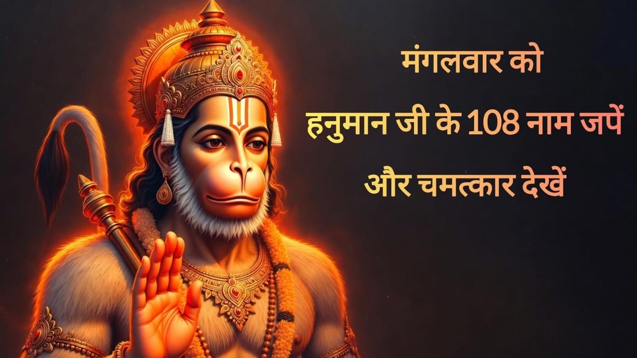 ​​​​​​हनुमान जी के 108 चमत्कारी नाम 🙏 |हर संकट दूर करेंगे हनुमान जी के ये 108नाम! 