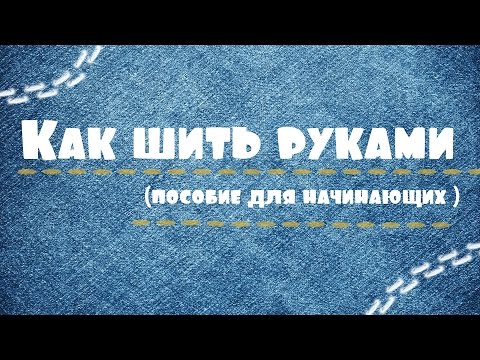 Как научить ребенка шить иголкой