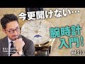 知らなきゃ男の恥…腕時計の基礎！良い時計の見分け方&名門腕時計店で公開収録決定！| B.R. Fashion College Lesson.210 腕時計入門&公開収録告知