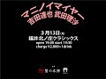 マニノイマイヤー・吉田達也・武田理沙 3月13日(月)福井 北ノ庄クラシックス