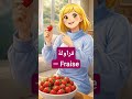 فراولة بالفرنسية Fraise كلمات فرنسية سهلة تعلم الفرنسية Learnfrench 