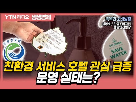[생생경제] 친환경 서비스 호텔 관심 급증, 운영 실태는?_230407