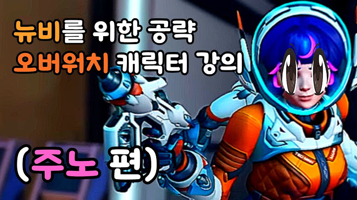 십뉴비를 위한 오버워치 주노 강의