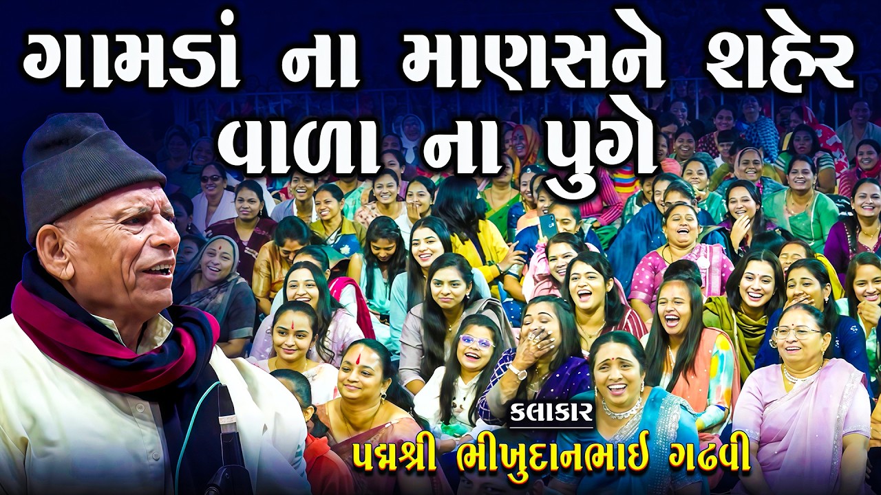 ગામડાં ના માણસ ને શહેર વાળા ને કોઈ દી ના પુગે | Bhikhudan Gadhvi | Desi Jokes | Gamda Ni Kothasuz