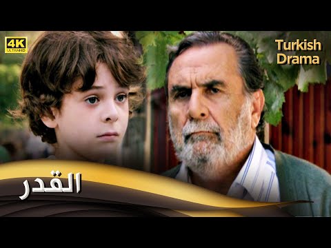 القدر فيلم تركي مدبلج للعربية 4K Makasçı 