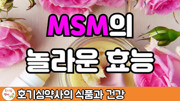 식이유황 MSM을 꼭 먹어야 하는 이유!! 세포까지 건강해지세요~