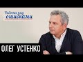 Что советуют Президенту по экономике? Д.Джангиров и О.Устенко