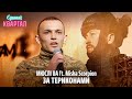 МЮСЛІ UA ft. Misha Scorpion - ЗА ТЕРИКОНАМИ image