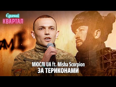 видео: МЮСЛІ UA ft. Misha Scorpion - ЗА ТЕРИКОНАМИ