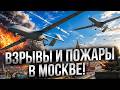 🔥 МОСКВА НЕ СПИТ! Самая массированая атака в истории ПРОРВАЛА оборону Кремля! @TIZENGAUZEN