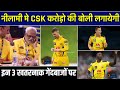 IPL 2022 CSK AUCTION STRATEGY | Chennai Super Kings 100% Target These 3 World Class Bowlers auction