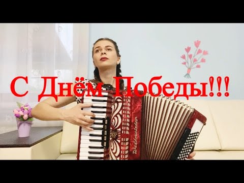 С Днём Победы!!!