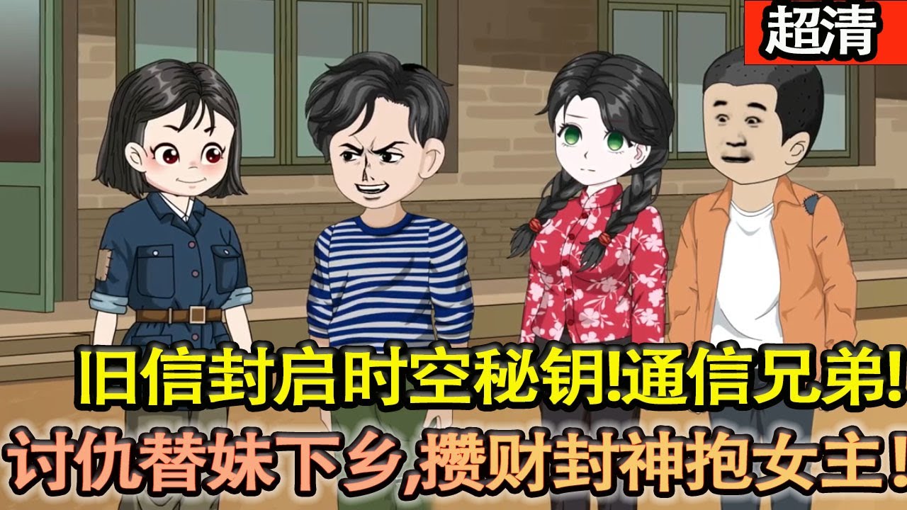 沙雕動畫【舊信封啟時空秘鑰！張宏城從2024穿進72年小説世界，憑跨時空通信異能聯動兄弟，討仇替妹下鄉，攢財封神抱女主！】#乖仔动画