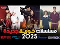 أفضل 10 مسلسلات كورية جديدة في 2025 أقوى مسلسلات الأكشن والجريمه والرعب والخيال والاثاره الجديدة 