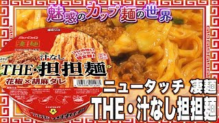 ニュータッチ 凄麺 THE・汁なし担担麺【魅惑のカップ麺の世界#995】