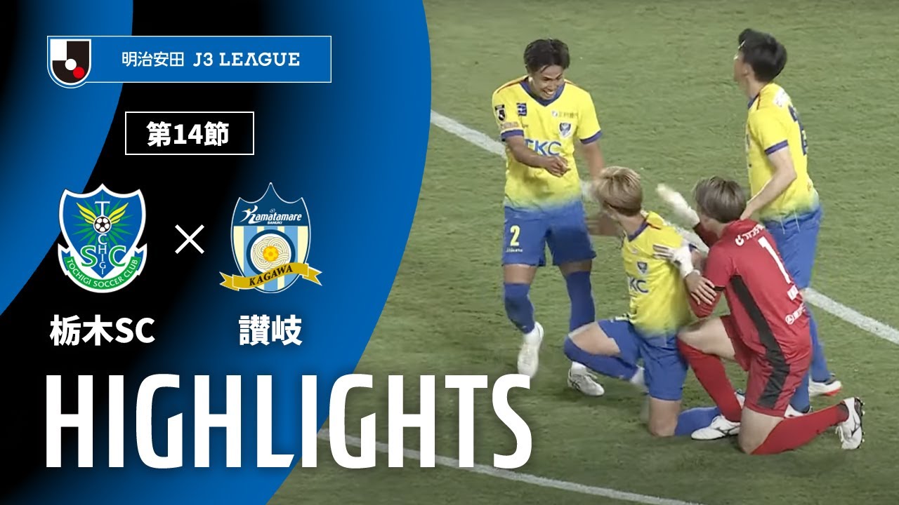 公式】ハイライト：栃木SCvsカマタマーレ讃岐 明治安田J3リーグ 第