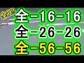 【競艇・ボートレース】全レース「全-16-16」&「全-26-26」&「全-56-56」８万勝負！！