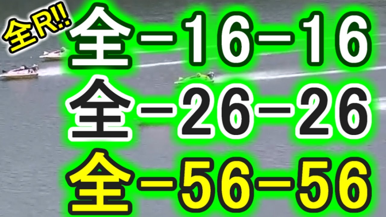 【競艇・ボートレース】全レース「全-16-16」&「全-26-26」&「全-56-56」８万勝負！！