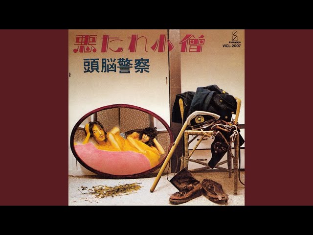 （７）頭脳警察／夜明けまで離さない　ラストシングル／パンタ／ＰＡＮＴＡ 夜明けまで離さない - YouTube