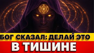 картинка: БОГ СКАЗАЛ: ДЕЛАЙ ЭТО В ТИШИНЕ 😶✨ ТВОЁ ЧУДО ПРОИСХОДИТ, ПОКА НИКТО НЕ ВИДИТ 🌌
