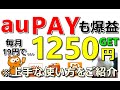 auPAYをお得に利用!毎月19円で1250円還元可能!年間1500pt貰える魔法のカードが復活など…お得案件多数ご紹介