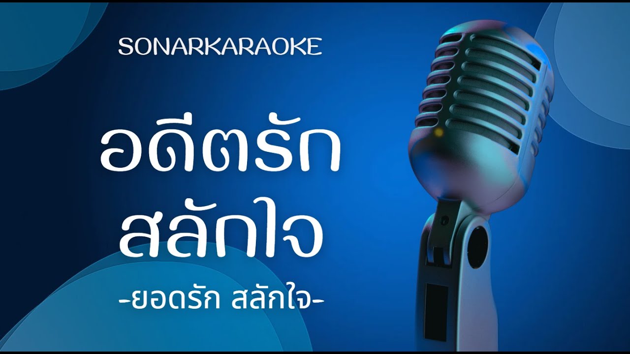 อดีตรักสลักใจ - ยอดรัก สลักใจ คาราโอเกะ