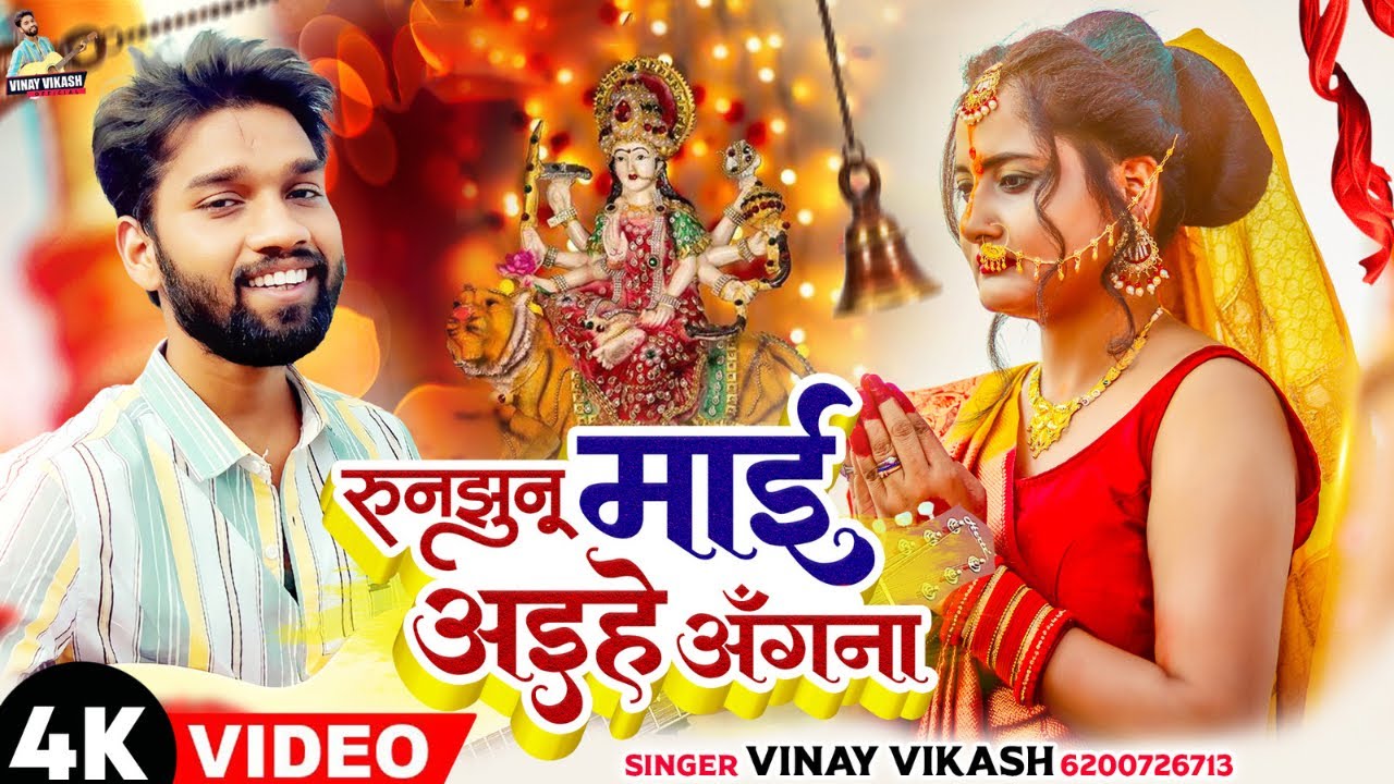 Official Video  Runujhunu Maai Aihe Angana  Vinay Vikash  Devi Geet 2023