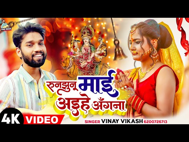 Official Video || Runujhunu Maai Aihe Angana || Vinay Vikash || Devi Geet 2023 class=