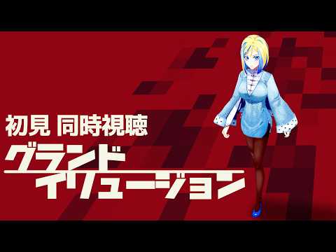 【 グランド・イリュージョン 同時視聴 】新作予習！マジックで銀行強盗！？【Vtuber/ミラナ・ラヴィーナ】