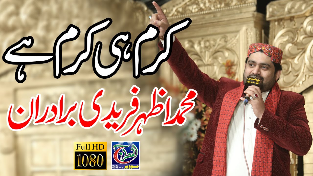 karam hi karam hai, Azhar Fareedi Bradran 2020, Mehfil Shahzad Wattoo - Al Meraj Movis