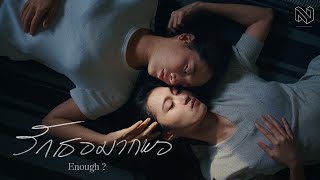 Nan Thanchanok - รักเธอมากพอ (Enough?)【Official Music Video】