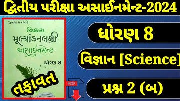 Dhoran 8 Vigyan Assignment Sem 2 2024 || Std 8 Science Assignment Solution | પ્રશ્ન 2 (બ) તફાવત લખો