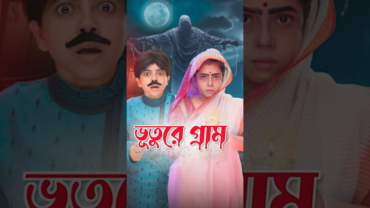 👻 ভূতুড়ে গ্রামের কাহিনী | Haunted Village Story | Wonder Munna #shorts #wondermunna