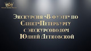 Экскурсия «8 фуэте» по  Санкт-Петербургу с экскурсоводом Юлией Детковской