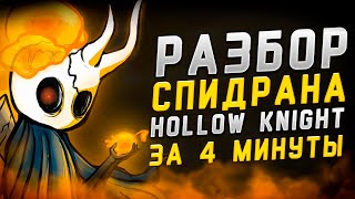 Спидран Hollow Knight за 4 минуты \\ Разбор Спидрана