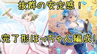 【マギレコ】現環境の完了形ほっちゃん編成？タルト＆晴着みたまミラーズ！マギアレコード